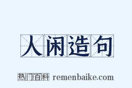 人闲造句是什么意思的图片